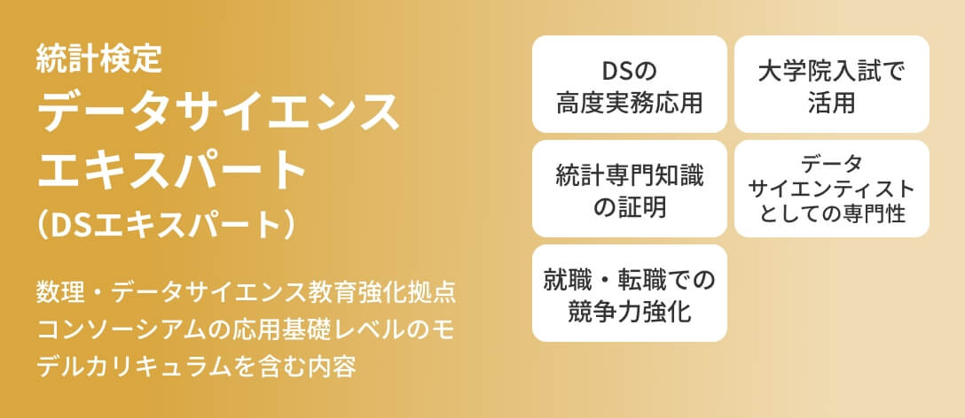 統計検定  データサイエンス エキスパート
