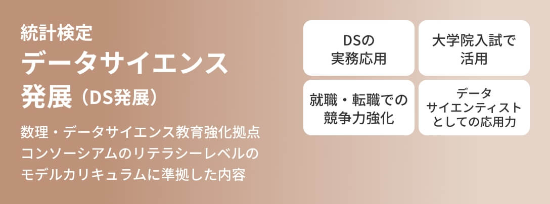 統計検定  データサイエンス 発展
