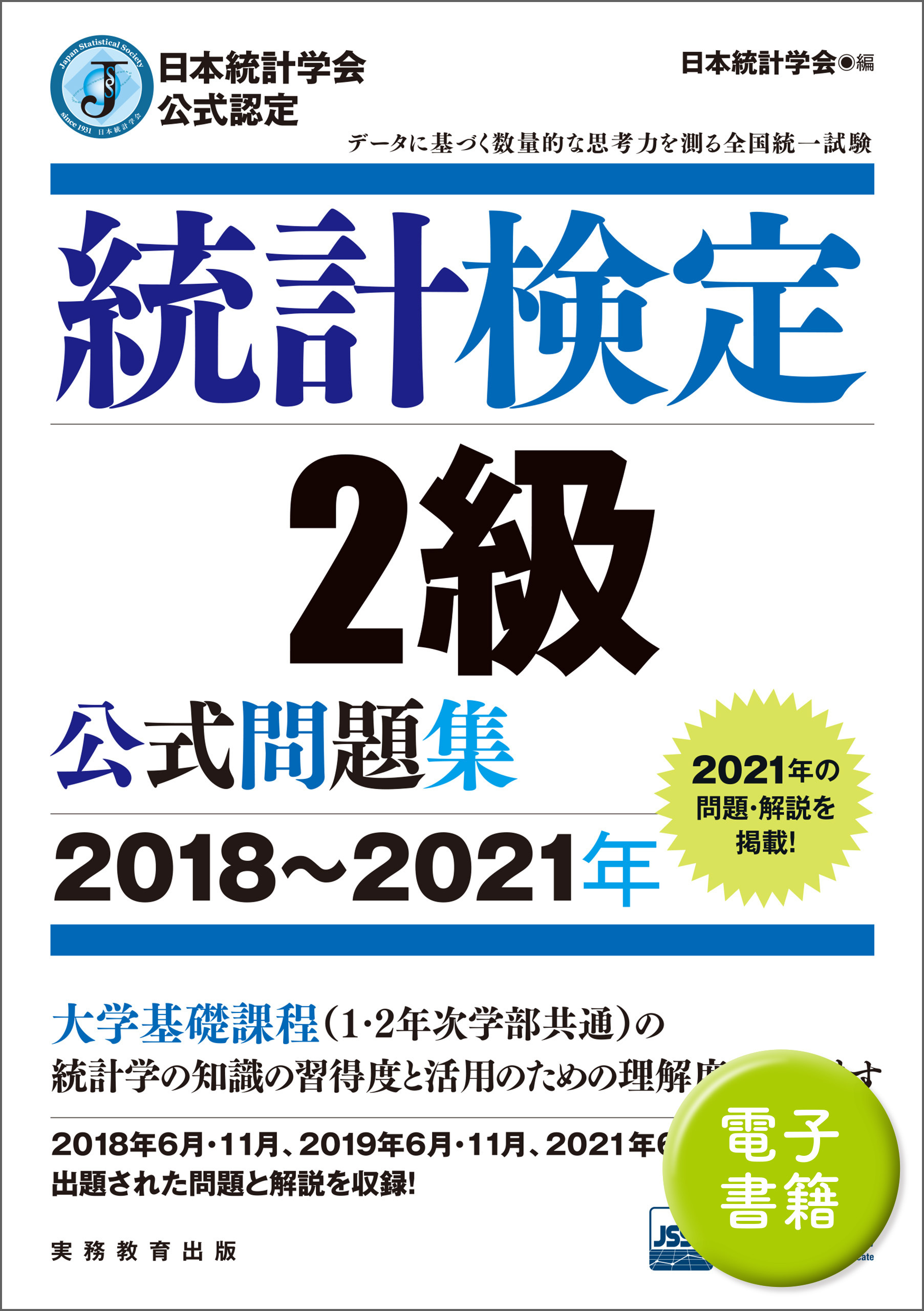公式テキスト・問題集｜統計検定：Japan Statistical Society Certificate
