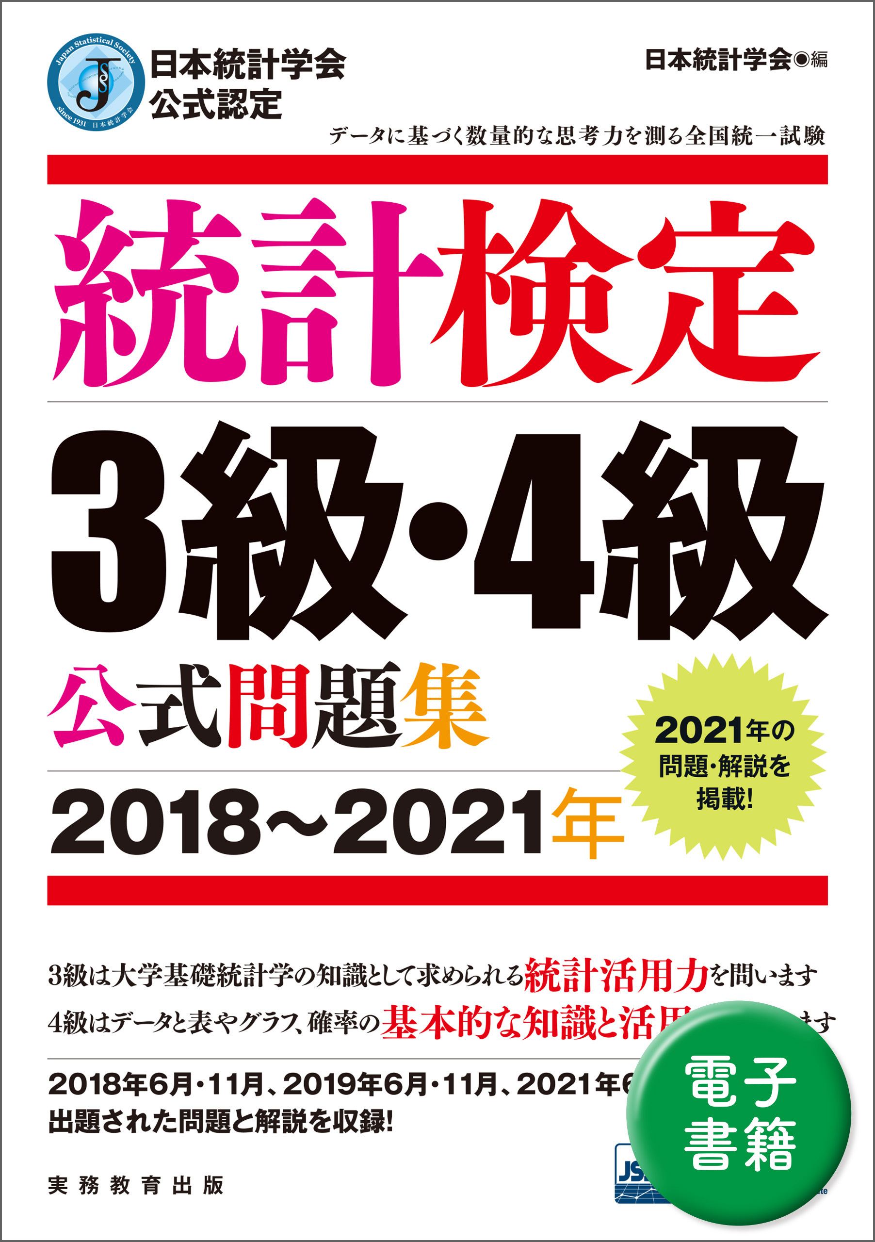公式テキスト・問題集｜統計検定：Japan Statistical Society Certificate