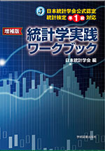 公式テキスト・問題集｜統計検定：Japan Statistical Society Certificate