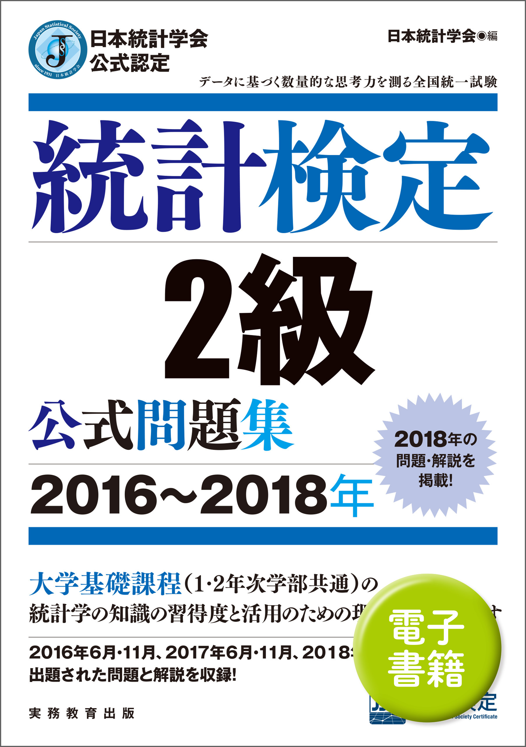 公式テキスト・問題集｜統計検定：Japan Statistical Society Certificate