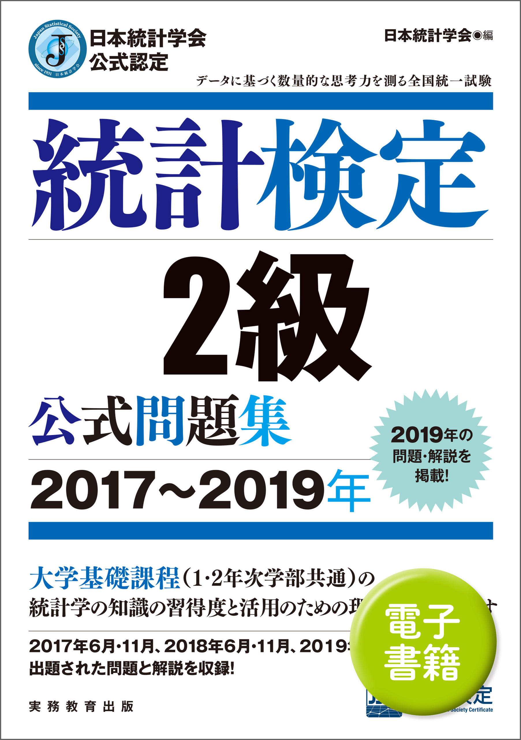 公式テキスト・問題集｜統計検定：Japan Statistical Society Certificate