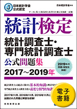 公式テキスト・問題集｜統計検定：Japan Statistical Society Certificate